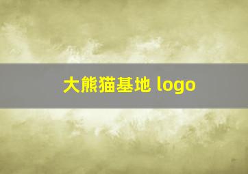 大熊猫基地 logo